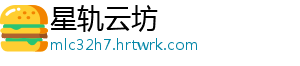 星轨云坊